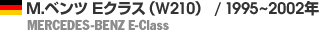 M.ベンツ Eクラス（W210） / 1995～2002年