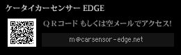 ケータイカーセンサーEDGE QRコードもしくは空メールでアクセス！
