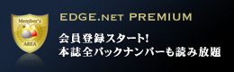 EDGE.net Premium 会員登録スタート！本誌全バックナンバーも読み放題