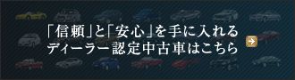 「信頼」と「安心」を手に入れるディーラー認定中古車はこちら