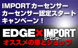 EDGE×IMPORTカーセンサー　オススメ車とショップ