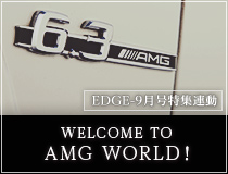WELCOME TO AMG WORLD！【9月号連動】