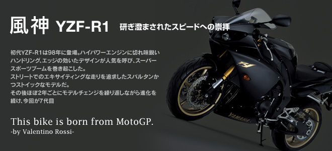 研ぎ澄まされたスピードへの崇拝 風神 YZF-R1