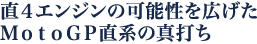 直4エンジンの可能性を広げたMotoGP直系の真打ち