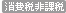消費税非課税