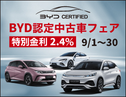 BYD認定中古車