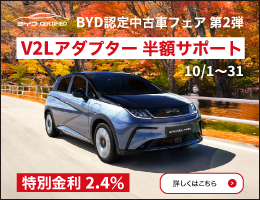 BYD認定中古車
