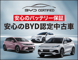 BYD認定中古車