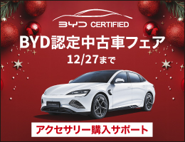 BYD認定中古車