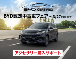 BYD認定中古車