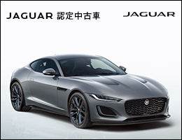 ジャガー認定中古車