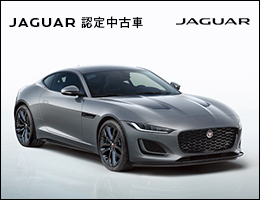 ジャガー認定中古車
