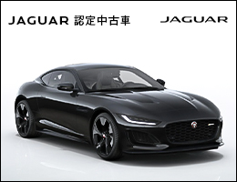 ジャガー認定中古車