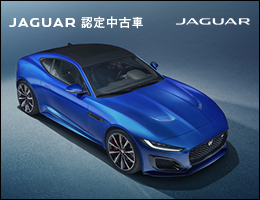 ジャガー認定中古車