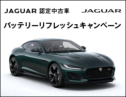 JAGUAR 認定中古車