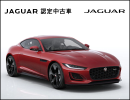 ジャガー認定中古車
