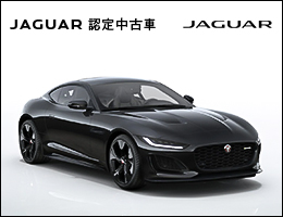 ジャガー認定中古車