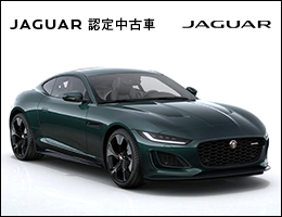 ジャガー認定中古車