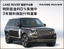 ランドローバー認定中古車