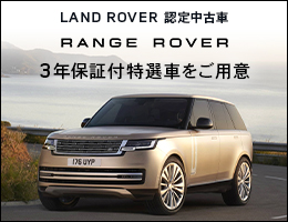 LAND ROVER 認定中古車