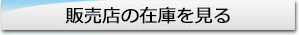 販売店の在庫を見る