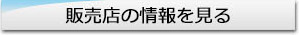 販売店の情報を見る