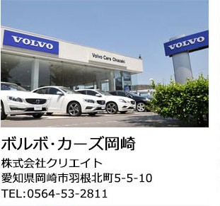 ボルボ・カーズ岡崎""