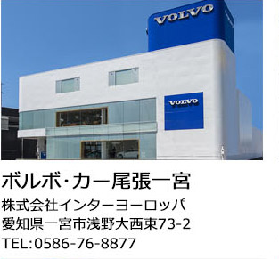 ボルボ・カー尾張一宮