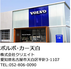 ボルボ・カー天白