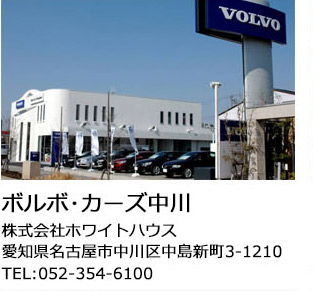 ボルボ・カーズ中川