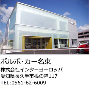 ボルボ・カー名東