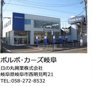 ボルボ・カーズ岐阜