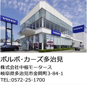 ボルボ・カーズ多治見