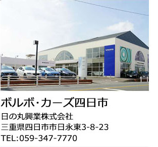 ボルボ・カーズ四日市