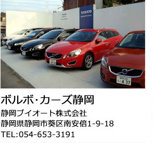 ボルボ・カーズ静岡