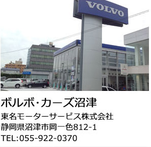 ボルボ・カーズ沼津