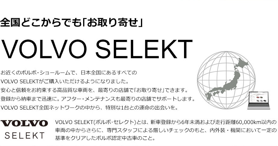 全国どこからでも「お取り寄せ」VOLVO SELEKT
