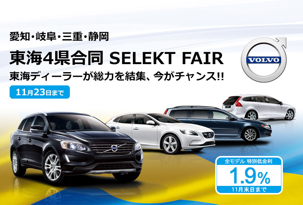 VOLVO 東海4県合同 SELECT FAIR