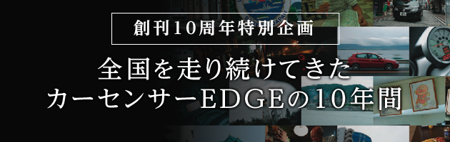 創刊10周年特別企画】全国を走り続けてきたカーセンサーEDGEの10年間